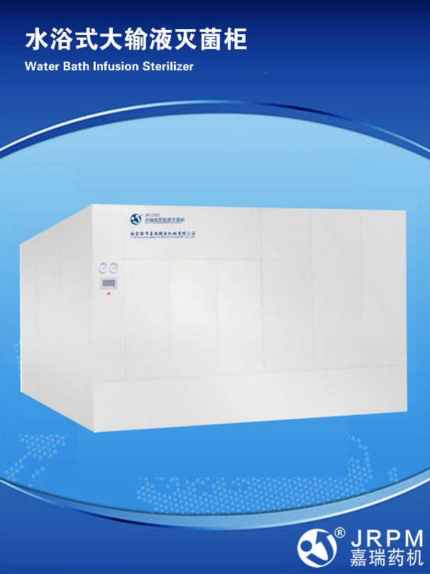 水浴式大輸液滅菌柜